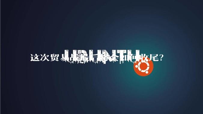 这次贸易战最后将会如何收尾？