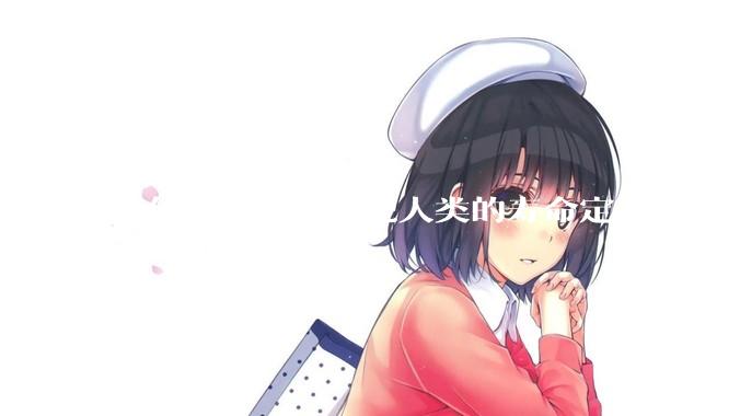 为什么大自然要把人类的寿命定在一百岁左右？
