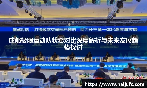 成都极限运动队状态对比深度解析与未来发展趋势探讨