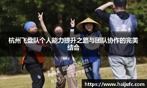 杭州飞盘队个人能力提升之路与团队协作的完美结合