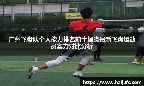 广州飞盘队个人能力排名前十揭晓最新飞盘运动员实力对比分析