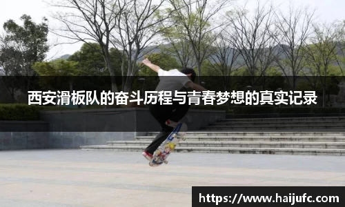西安滑板队的奋斗历程与青春梦想的真实记录