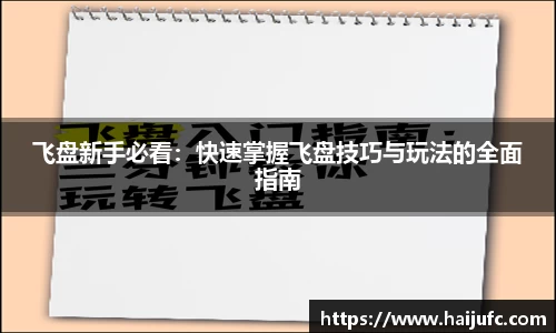 飞盘新手必看：快速掌握飞盘技巧与玩法的全面指南