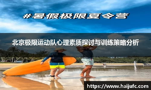 北京极限运动队心理素质探讨与训练策略分析