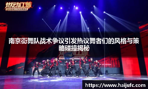 南京街舞队战术争议引发热议舞者们的风格与策略碰撞揭秘