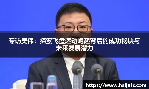 专访吴伟：探索飞盘运动崛起背后的成功秘诀与未来发展潜力