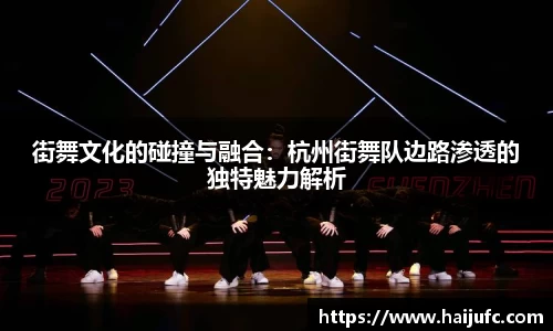 街舞文化的碰撞与融合：杭州街舞队边路渗透的独特魅力解析