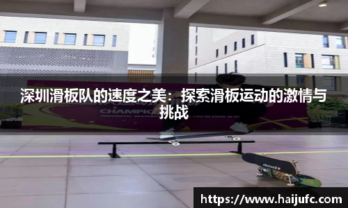 深圳滑板队的速度之美：探索滑板运动的激情与挑战