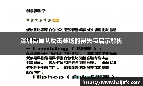 深圳街舞队反击赛场的得失与启示解析