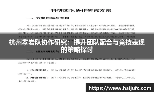 杭州攀岩队协作研究:提升团队配合与竞技表现的策略探讨
