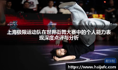 上海极限运动队在世界街舞大赛中的个人能力表现深度点评与分析
