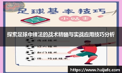 探索足球中锋法的战术精髓与实战应用技巧分析