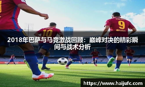 2018年巴萨与马竞激战回顾：巅峰对决的精彩瞬间与战术分析