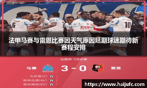 法甲马赛与雷恩比赛因天气原因延期球迷期待新赛程安排
