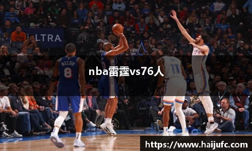nba雷霆vs76人