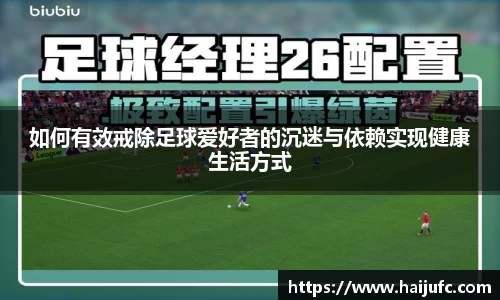 如何有效戒除足球爱好者的沉迷与依赖实现健康生活方式