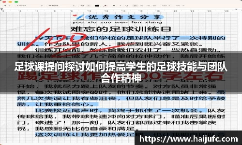 足球课提问探讨如何提高学生的足球技能与团队合作精神
